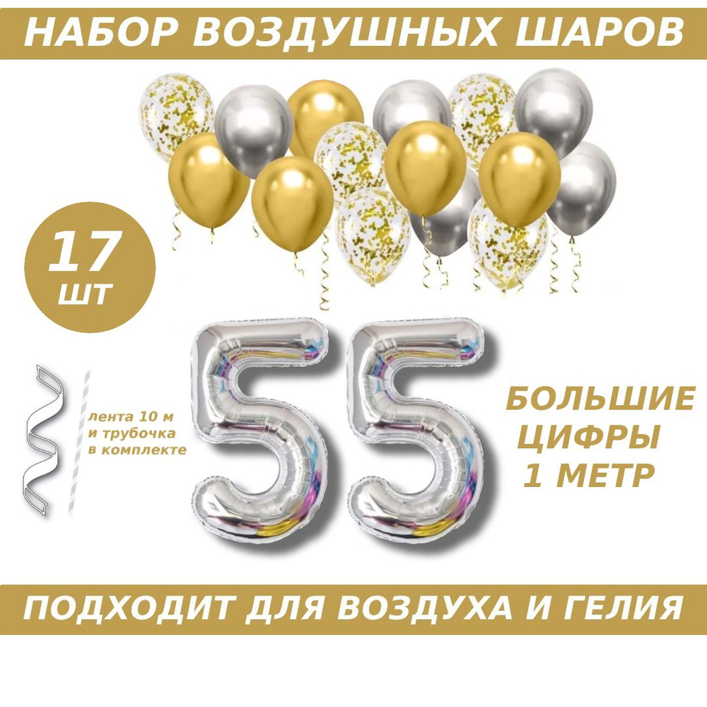 Композиция из шаров для юбилея на 55 лет. 2 серебристых фольгированных шара цифры + 15 латексных шаров #1