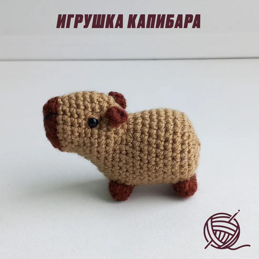 Миниатюрная игрушка. Капибара, вязаная игрушка ручной работы - купить с  доставкой по выгодным ценам в интернет-магазине OZON (1217331801)