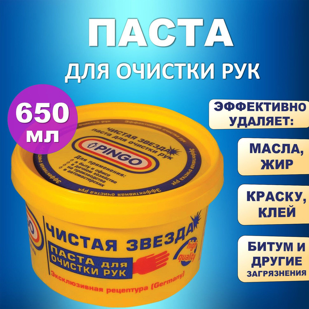 Паста очищающая ЧИСТАЯ ЗВЕЗДА от самых стойких загрязнений, 650 мл (85010-1)  #1