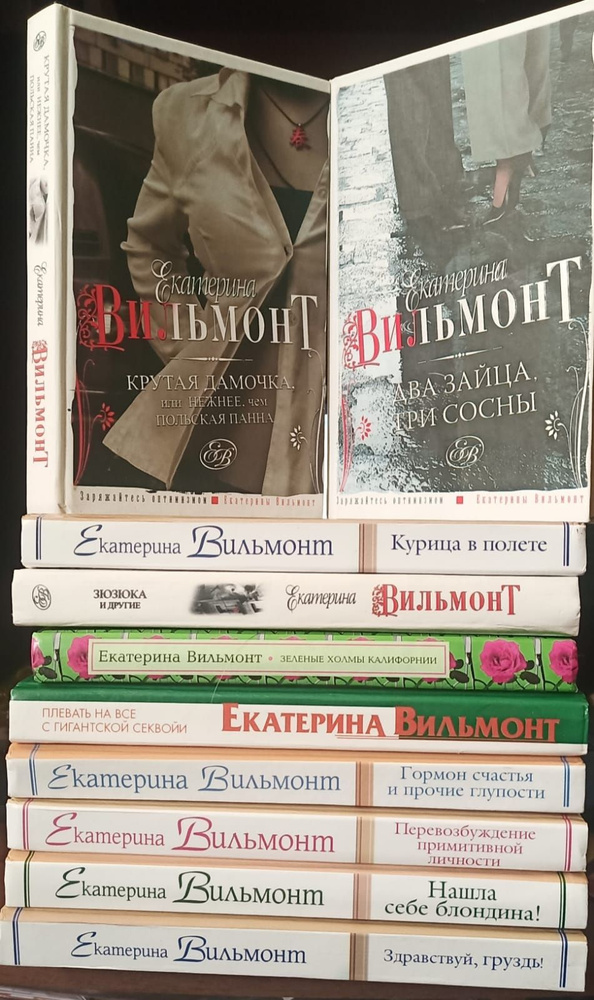 Екатерина Вильмонт (комплект из 10-ти книг) | Вильмонт Екатерина ...