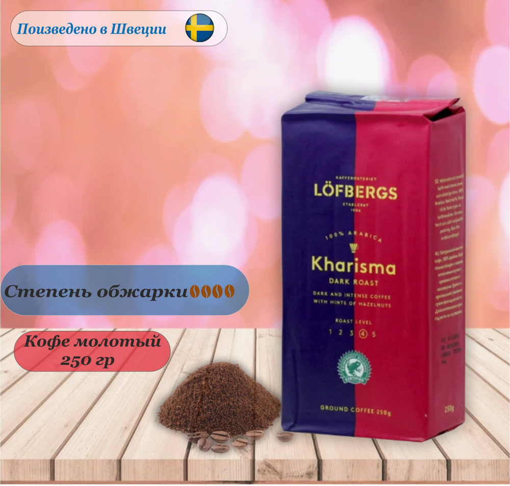 Кофе молотый Lofbergs Kharisma, 250 гр. Швеция #1