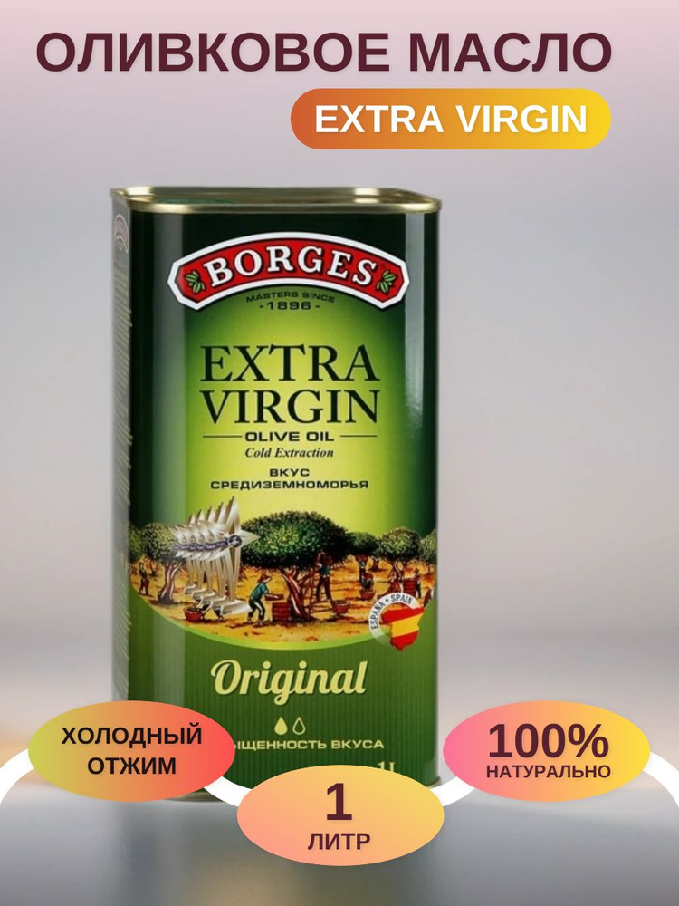Оливковое масло extra virgin Borges 1 л #1