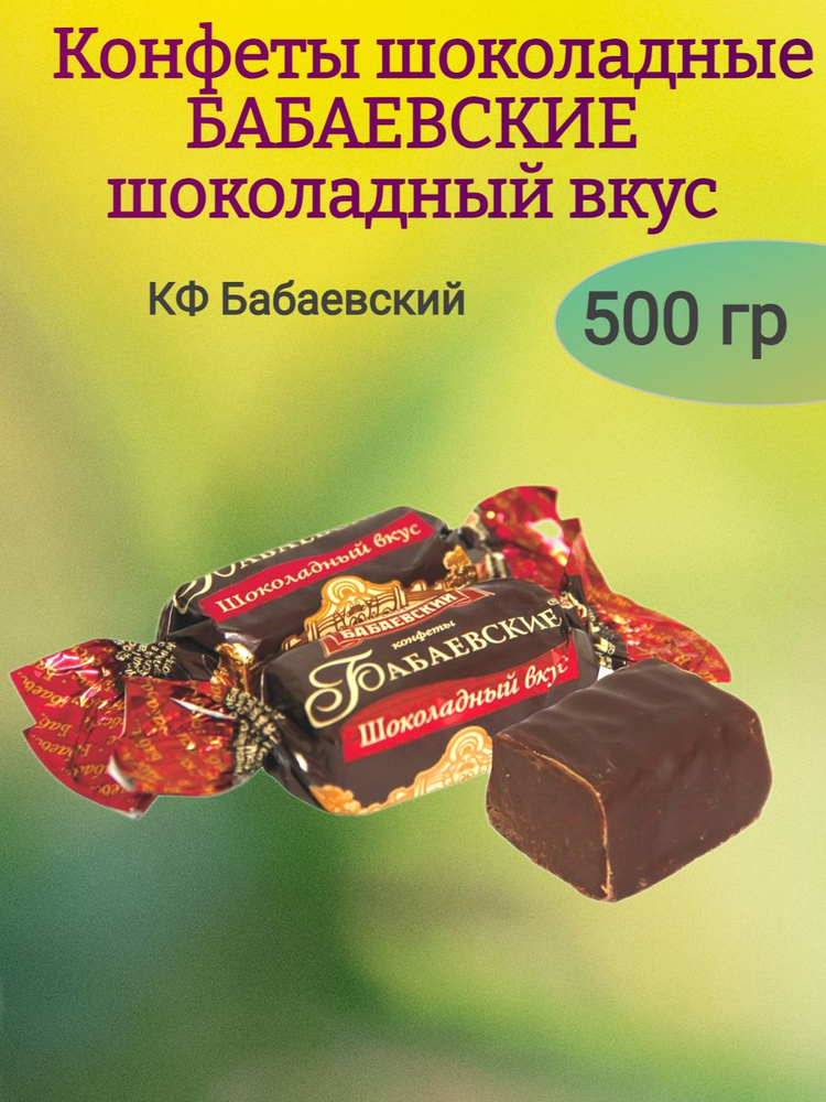 Конфеты БАБАЕВСКИЕ шоколадный вкус, 500 гр #1