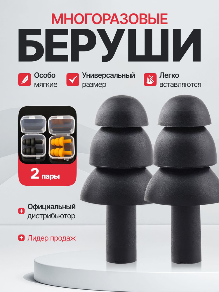 Беруши силиконовые для сна и плавания / Многоразовые противошумные ...