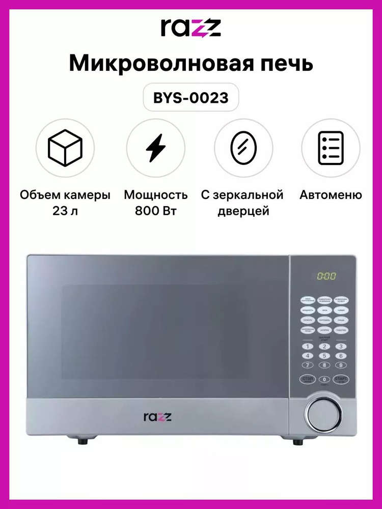 Микроволновая печь Razz BYS-0023, 800 Вт, 23 л, с зеркалом #1