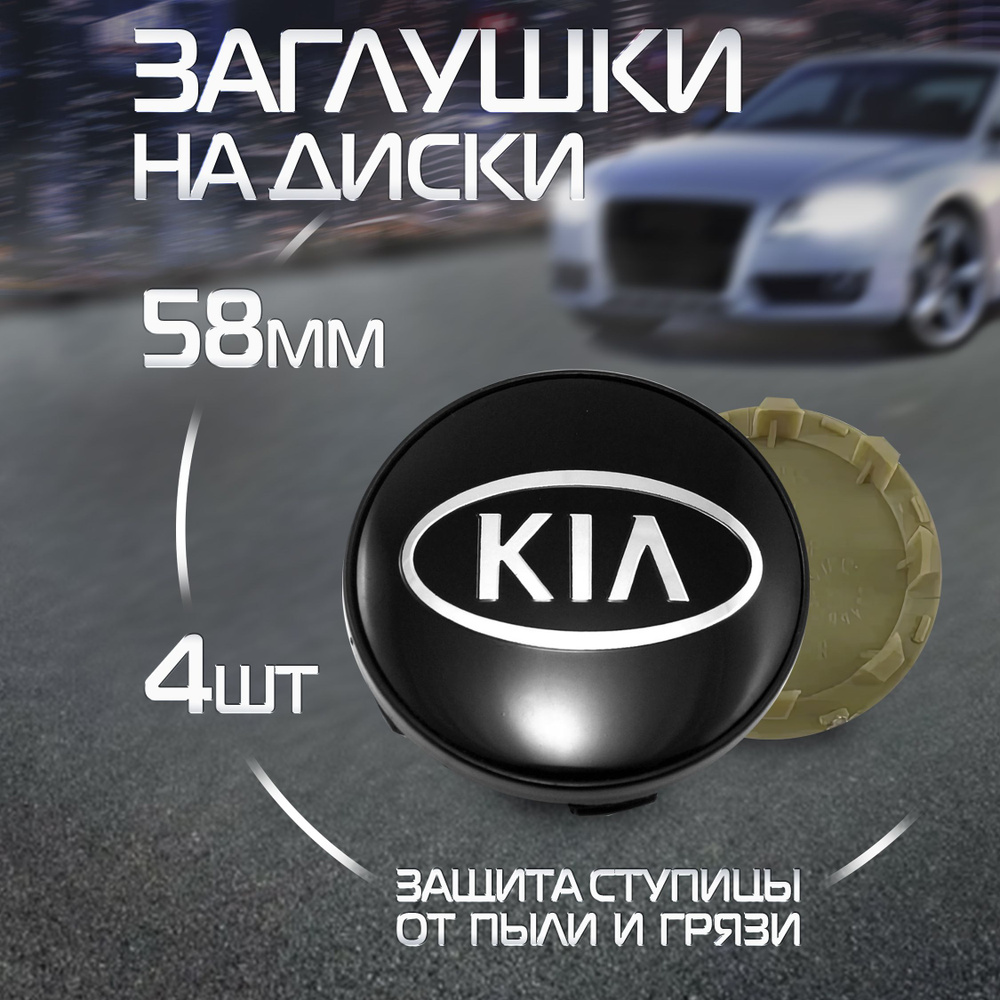 Колпачки на литые диски Заглушки ступицы Kia Киа - купить по выгодным ценам  в интернет-магазине OZON (1327919176)