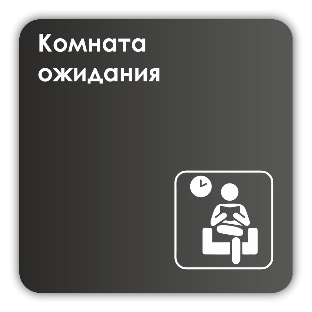 Табличка Комната ожидания в офис, в гос. учреждения 18х18 см с двусторонним скотчем  #1