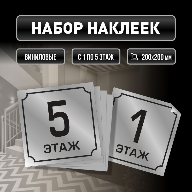Набор наклеек с номерами этажей 1-5, для многоквартирного жилого дома 20х20 см ПолиЦентр #1