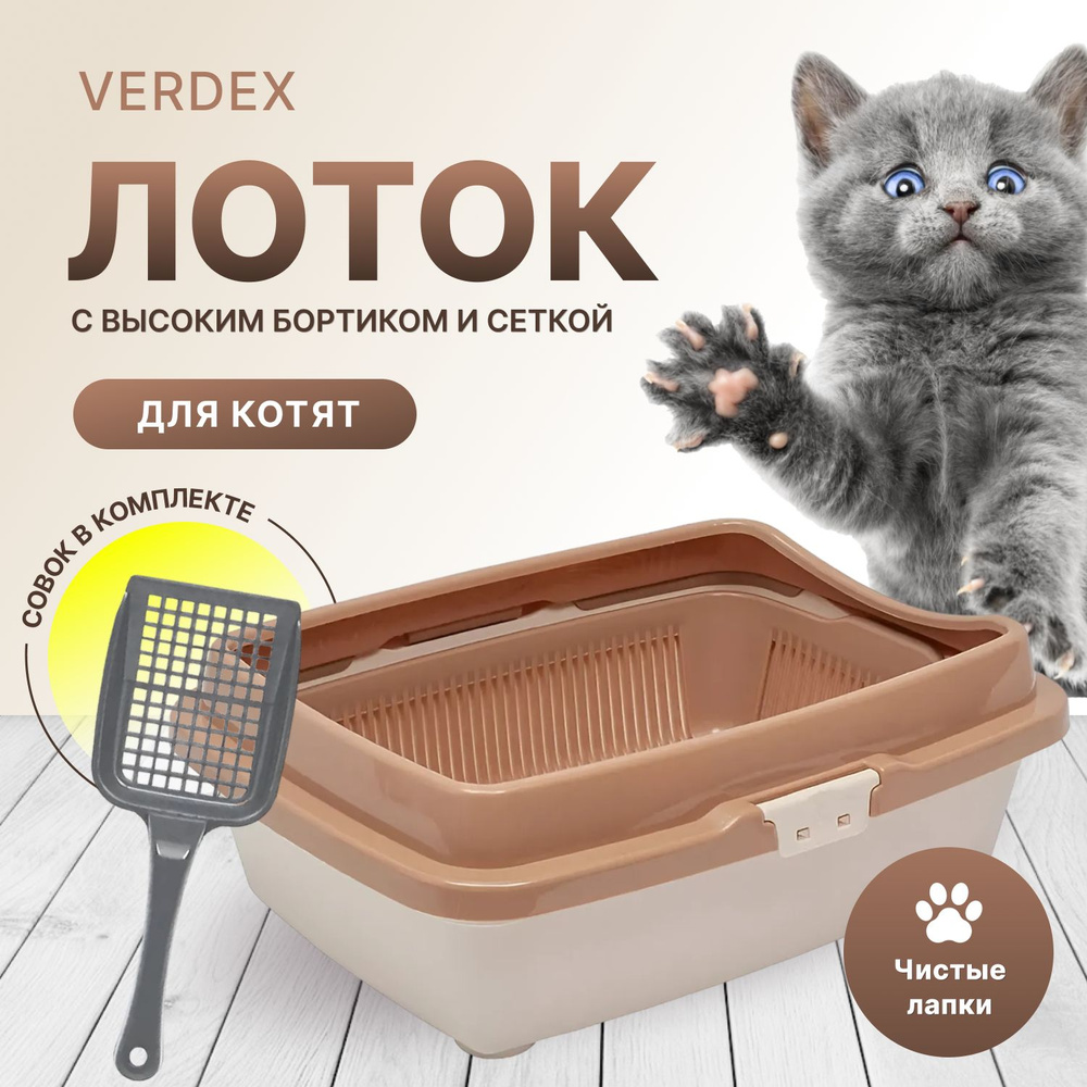 Туалет для котят с сеткой и бортом DD Style, кошачий туалет, лоток для ...