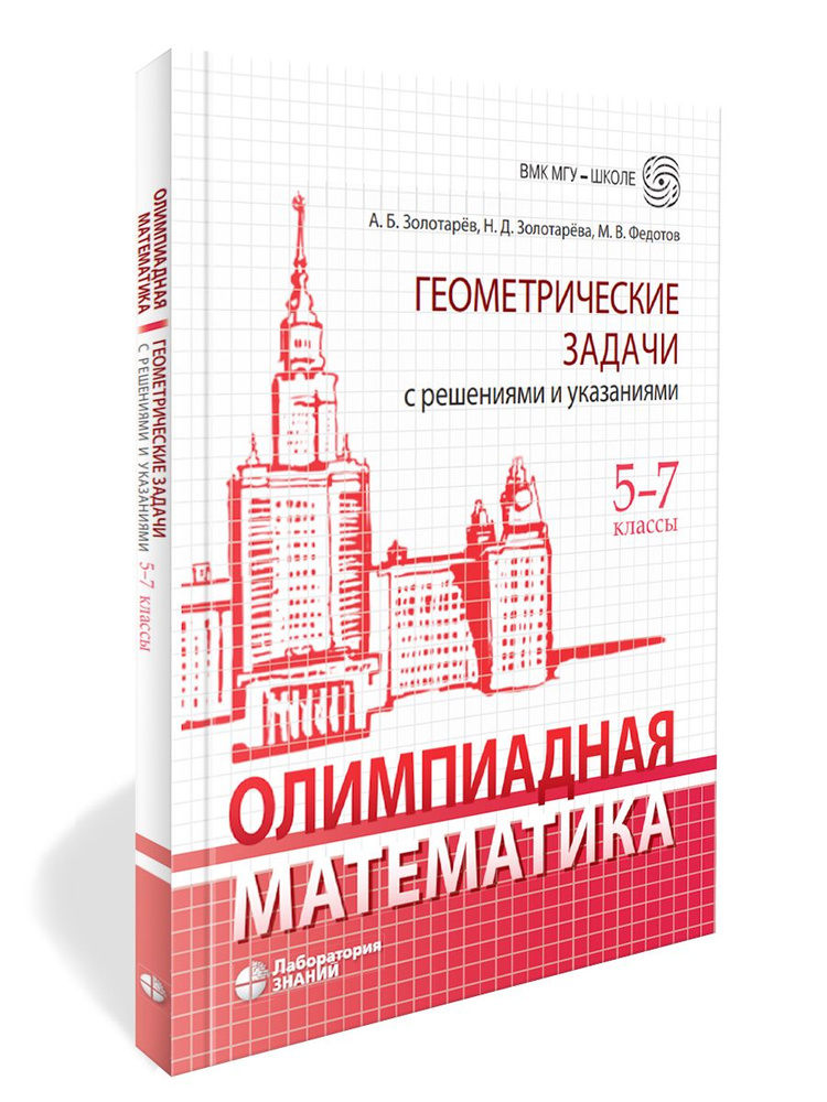 Олимпиадная математика. Геометрические задачи с решениями и указаниями. 5-7 классы | Золотарева Наталья #1