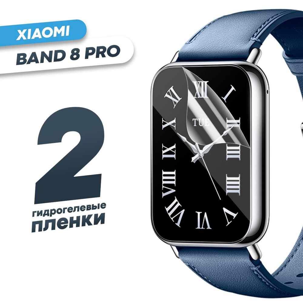 Гидрогелевая защитная пленка для смарт-часов Xiaomi Band 8 Pro (2 шт) / Глянцевая противоударная плёнка #1