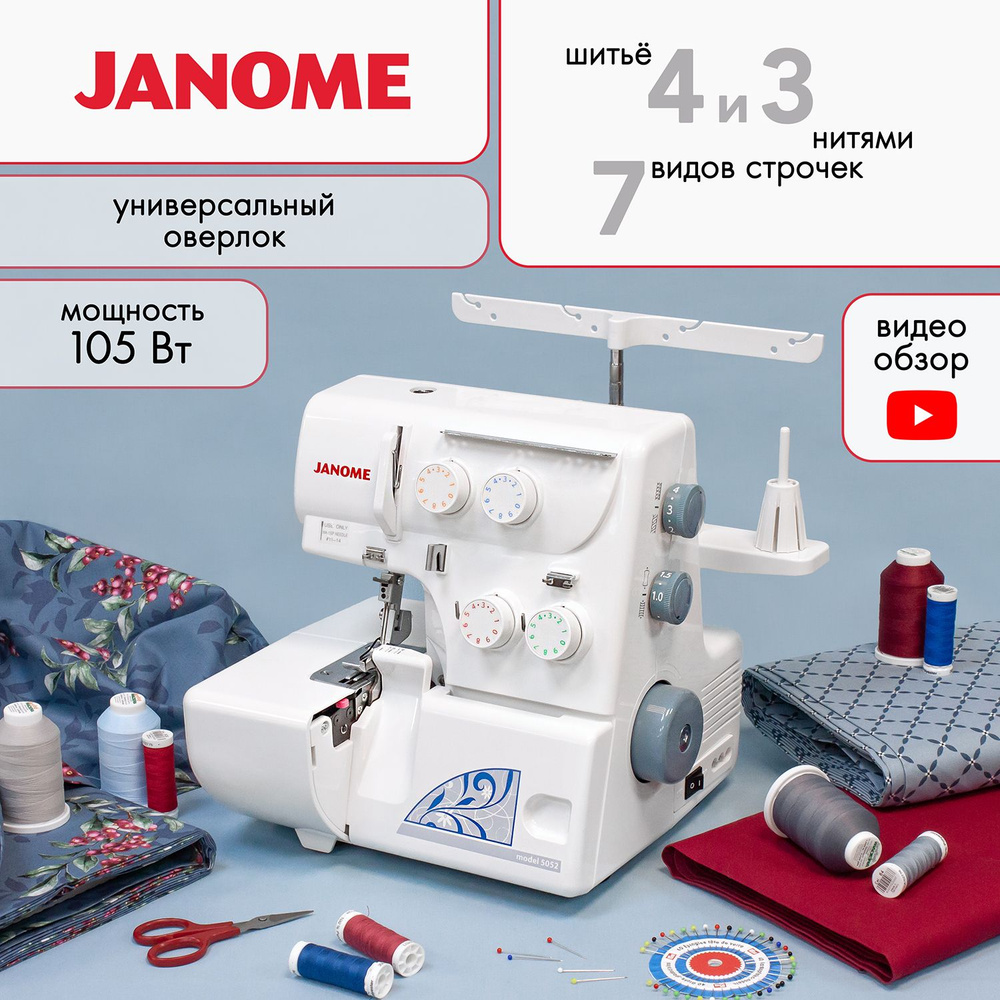 Оверлок швейный Janome 5052