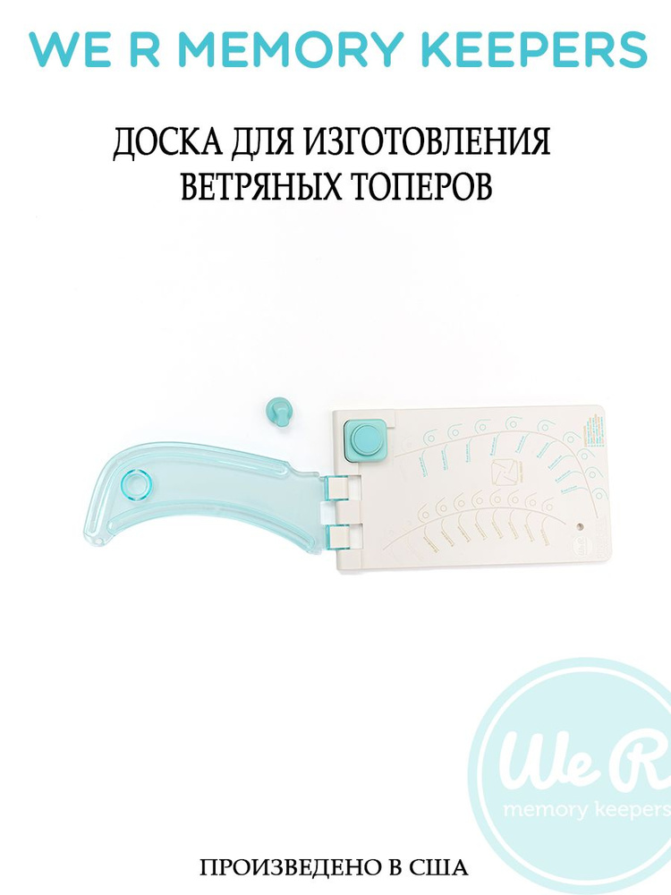 Доска WE MEMORY KEEPERS Pinwheel Punch Board для изготовления ветряных топеров  #1