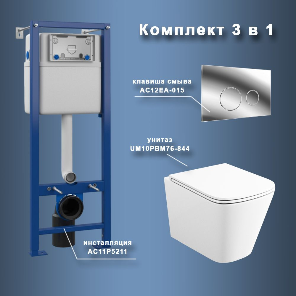 Комплект Maretti 3 в 1: унитаз UM10PBM76-844, инсталляция AC11P5211, кнопка AC12EA-015  #1