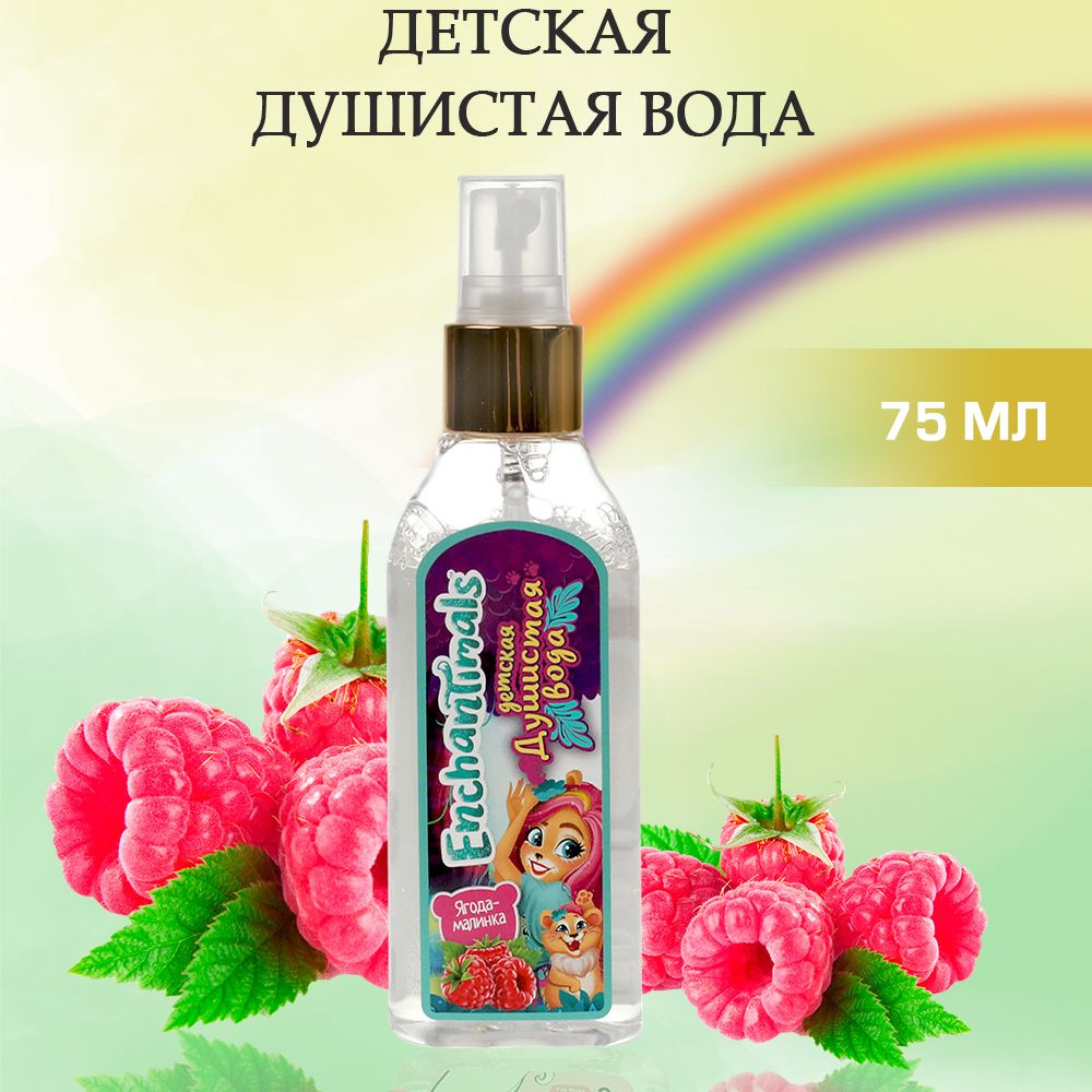 Детская косметика Милая Леди Enchantimals душистая вода Ягода-малинка 75 мл