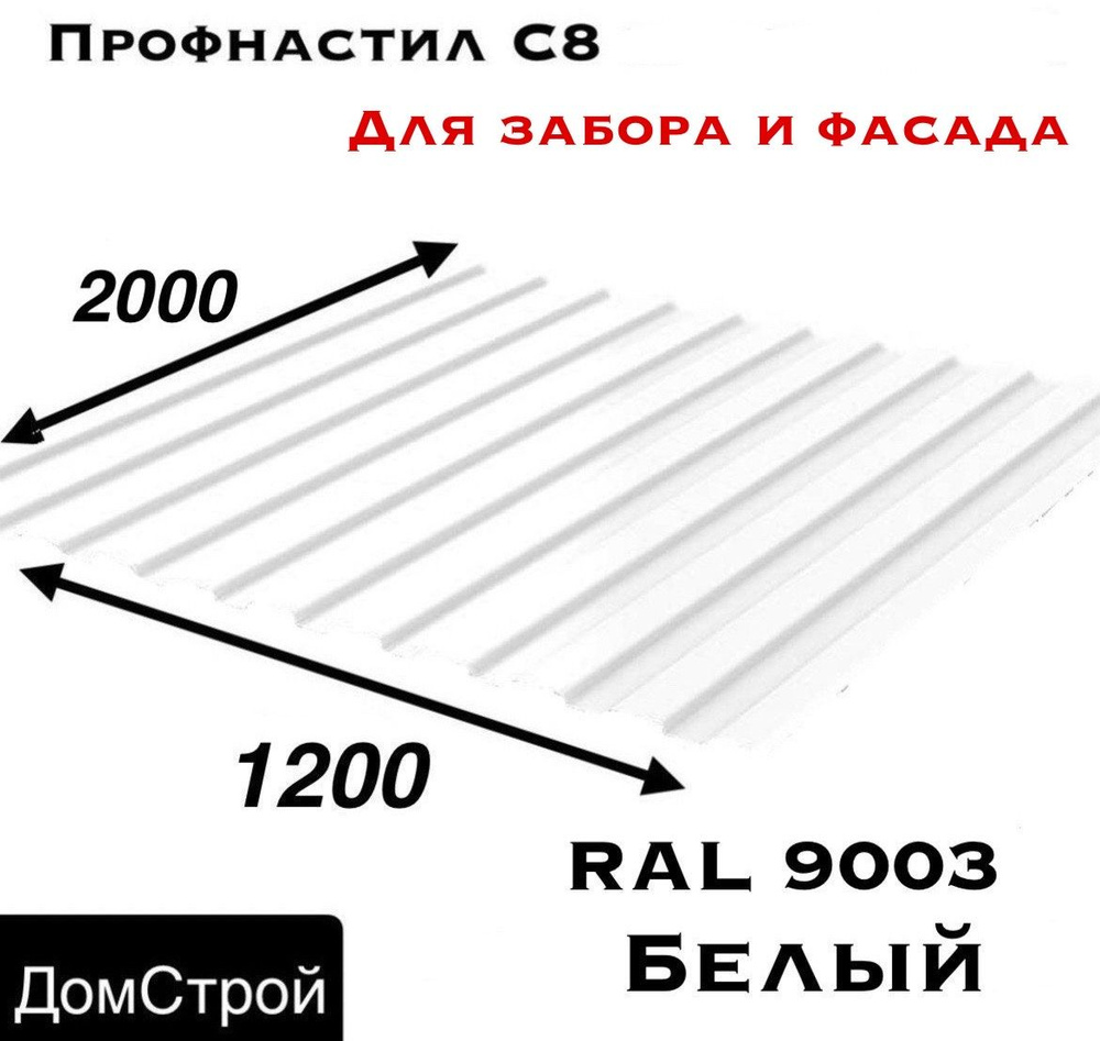 Профнастил С8 0.3мм 2000х1200 - купить с доставкой по выгодным ценам в  интернет-магазине OZON (1478042019)