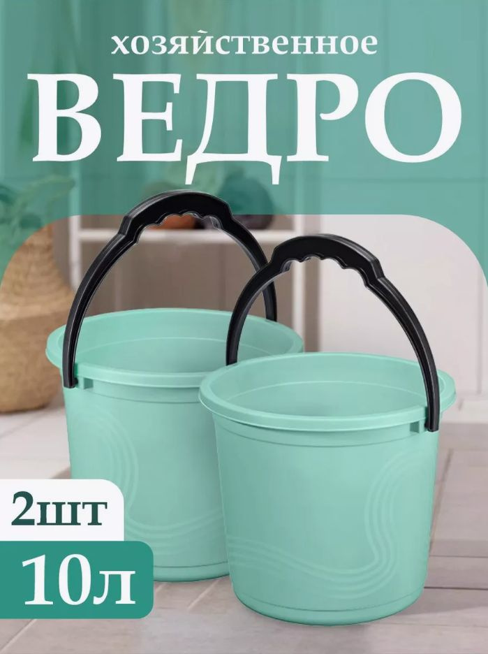 Пластиковое пищевое ведро 2 шт, Elfplast "Волна" 106, хозяйственное с ручкой универсальное 10 л  #1