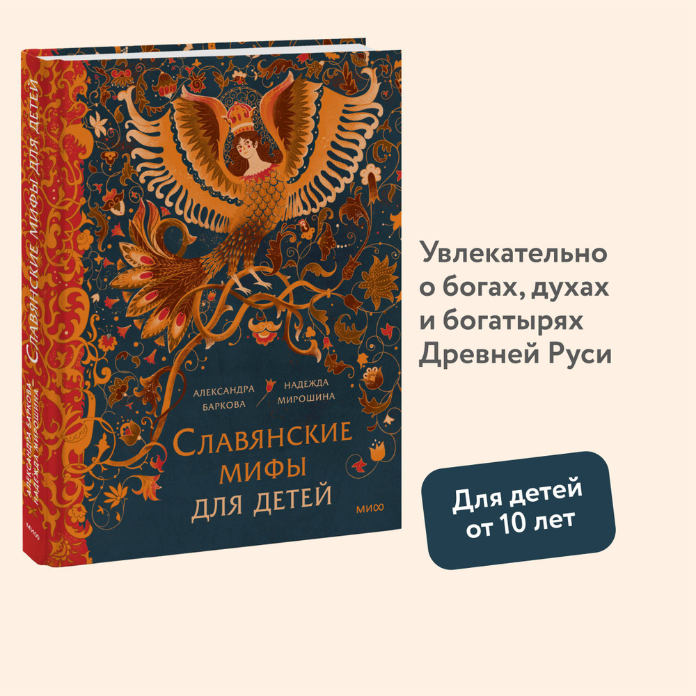 Славянские мифы для детей. От Перуна до Кощея Бессмертного | Баркова Александра Леонидовна  #1