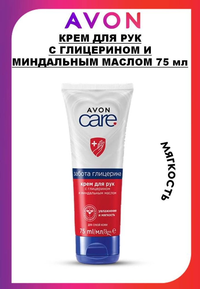 Крем для рук care с глицерином и миндальным маслом, 75 мл #1