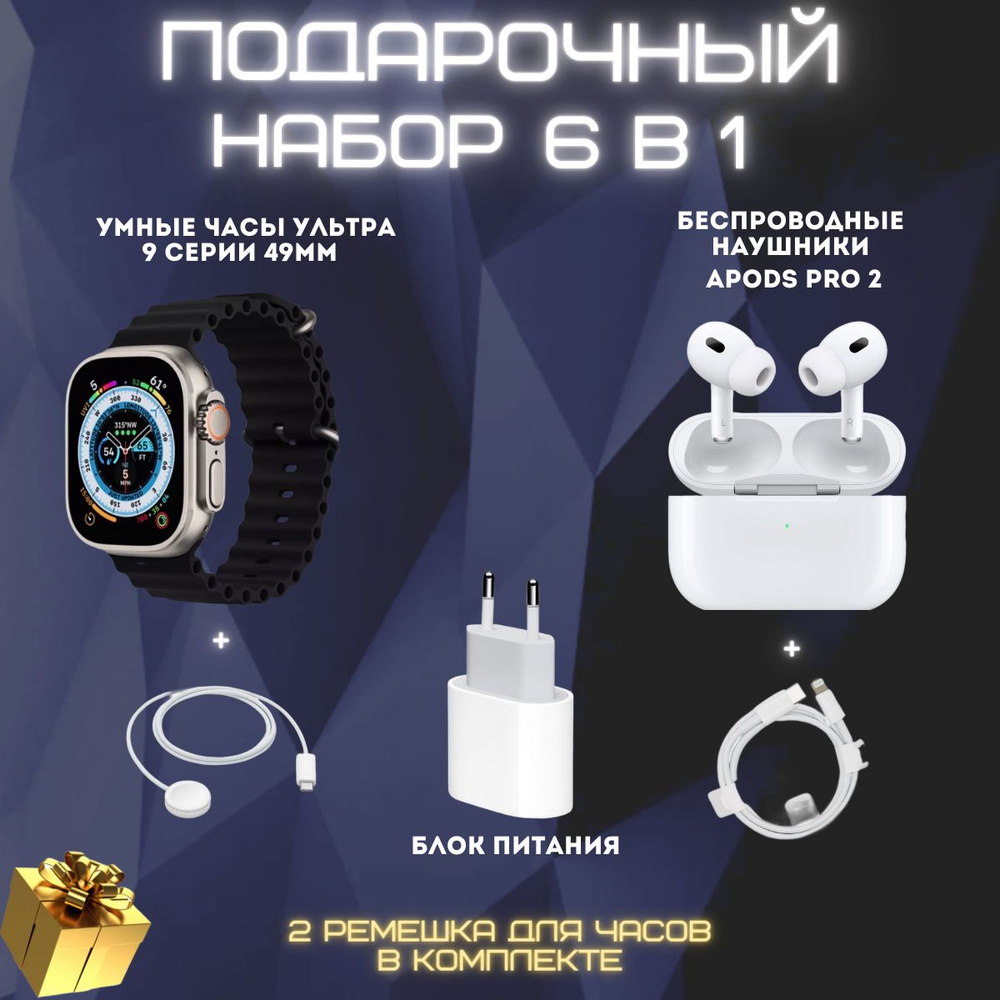 Уникальный набор 6в1/ Смарт-часы Ultra 9 серии/ наушники ApodsPro2/ зарядное устройство/ кабель Lightning/ #1