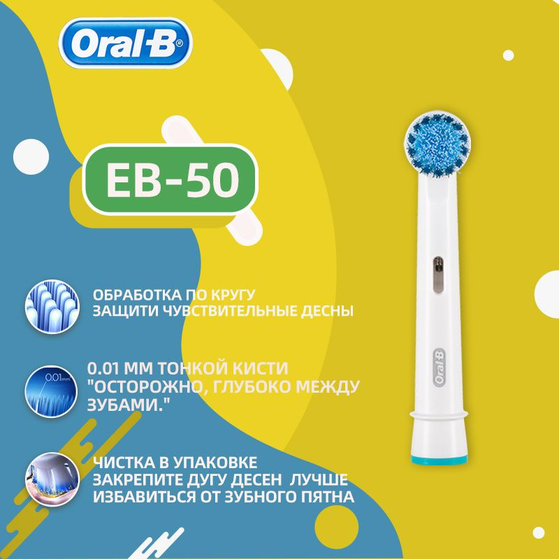 Сменная головка электрической зубной щетки Oral-B очищает ротовую ...