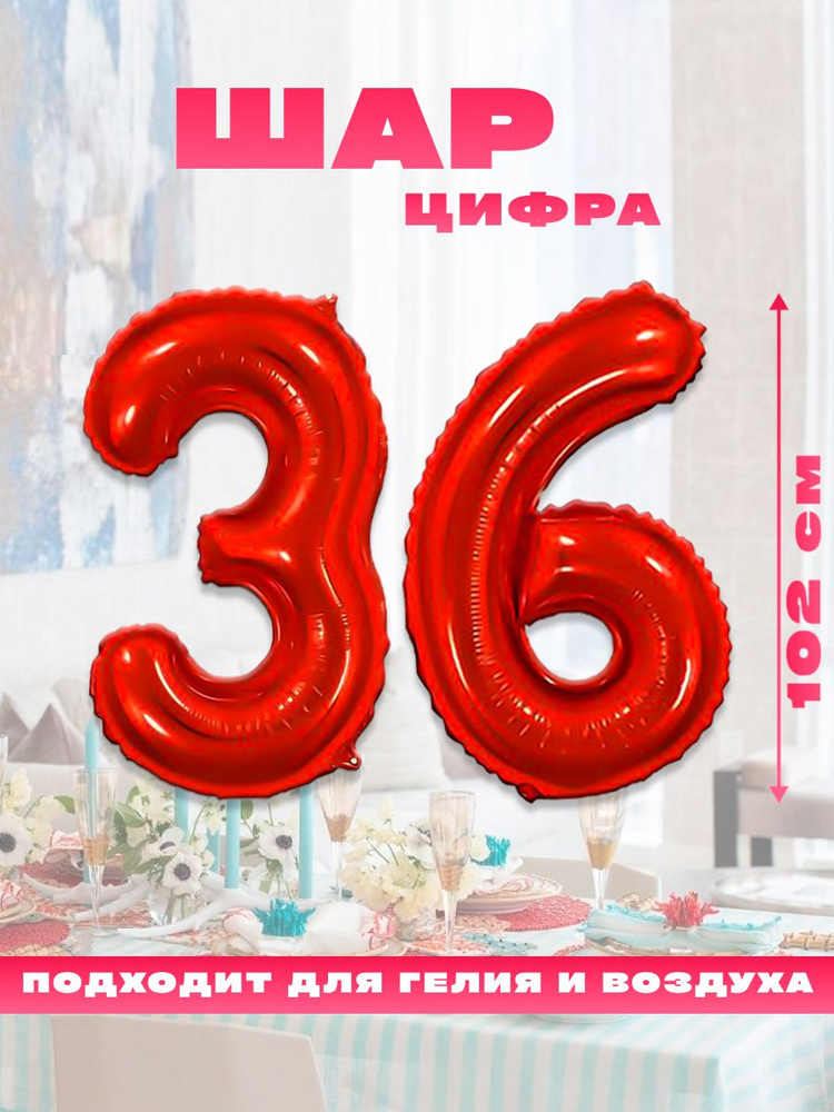 Шар фольгированный цифра 36, размер 102 см, цвет красный #1