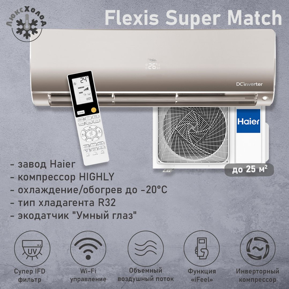 Кондиционер Haier Flexis Super Match AS25S2SF3FA-G/1U25S2SM3FA до 25 м2 инвертор  #1