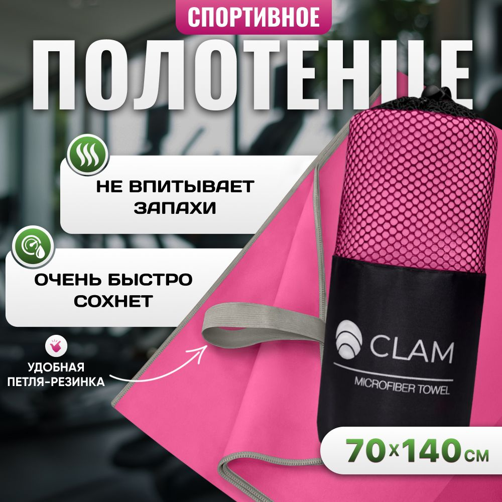 Полотенце спортивное из микрофибры CLAM быстросохнущее, для фитнеса и бассейна большое 70 x 140 см  #1