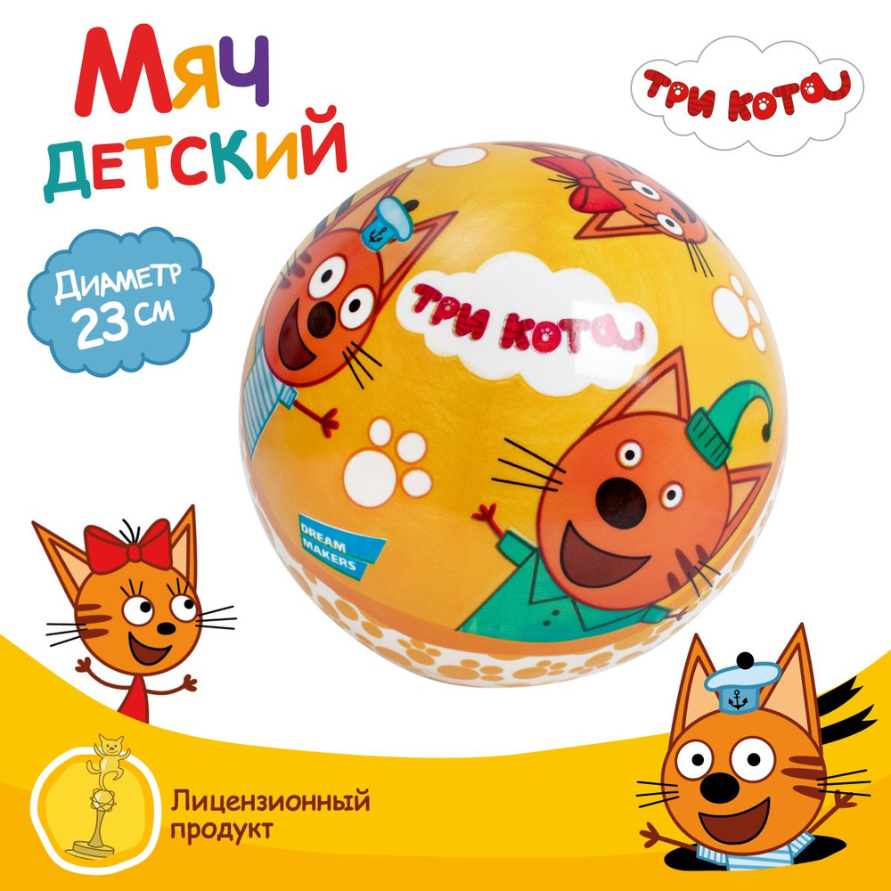 Мяч детский Три кота, диаметр 23 см / Надувной, резиновый для малышей / Подарок для мальчика и девочки #1