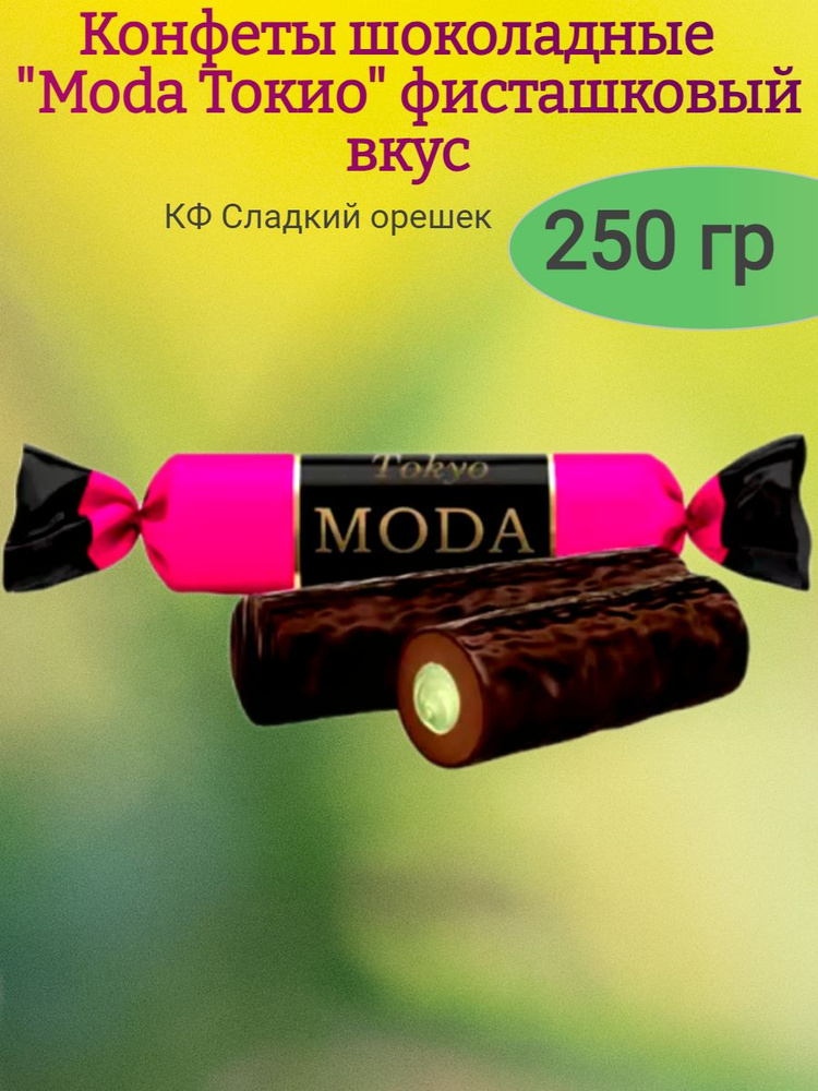 Конфеты шоколадные "Moda Токио"фисташка, 250 гр #1