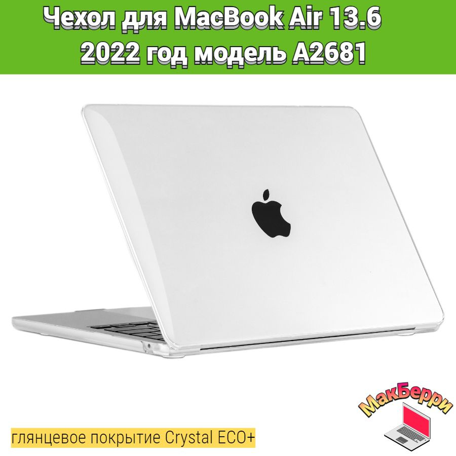 Чехол накладка кейс для Apple MacBook Air 13.6 2022 год модель A2681 покрытие глянцевый Crystal ECO+ #1