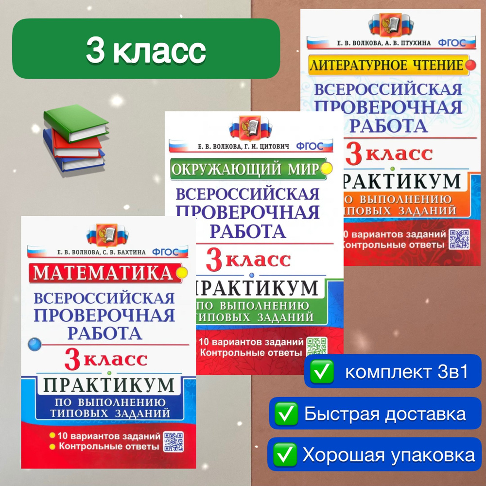 ВПР. 3 класс. 10 вариантов. Математика. Литературное чтение. Окружающий  мир. Практикум. По выполнению типовых заданий. ФГОС. | Цитович Галина ...