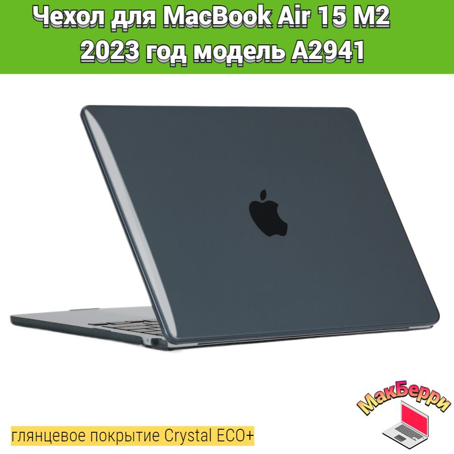 Чехол накладка кейс для Apple MacBook Air 15 M2 2023 год модель A2941 покрытие глянцевый Crystal ECO+ #1