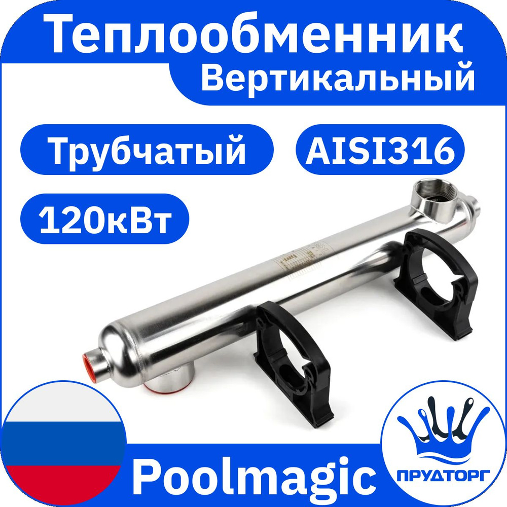 Теплообменник трубчатый Poolmagic ST 120S-O 120 кВт, проточный водонагреватель для подогрева воды в бассейне #1