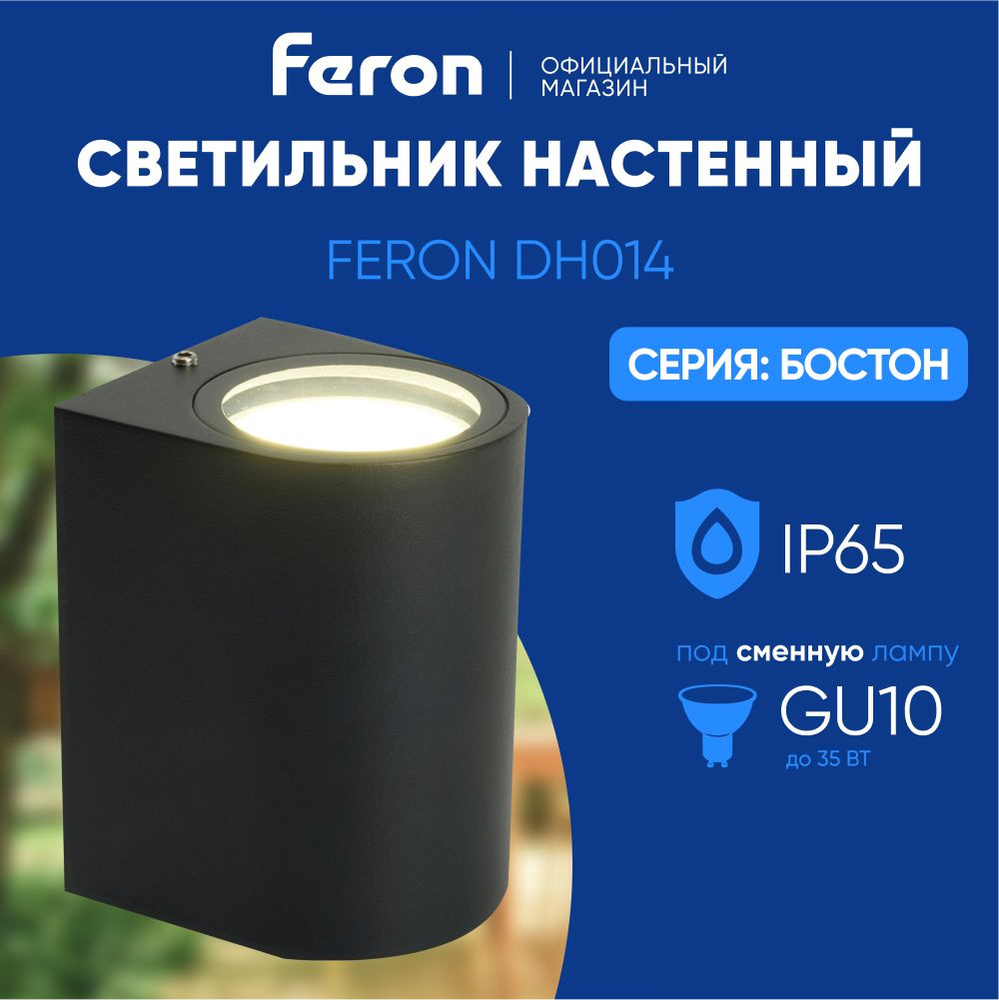 Светильник уличный настенный / Бра GU10 / Фонарь фасадный IP65 черный Feron DH014 Бостон 11866  #1