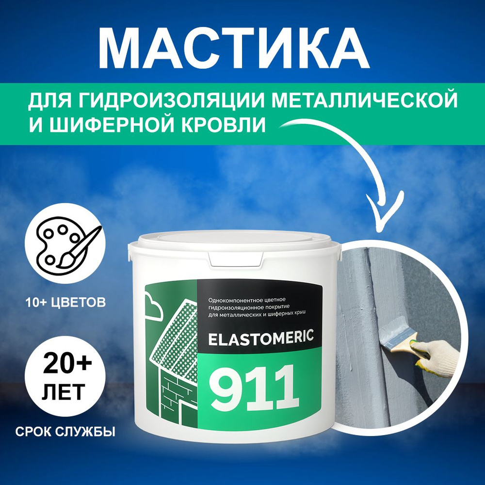 Гидроизоляционная мастика Elastomeric 911 - гидроизоляция для кровли и  окраски металлических крыш. Жидкая резина для кровли - водонепроницаемый ...