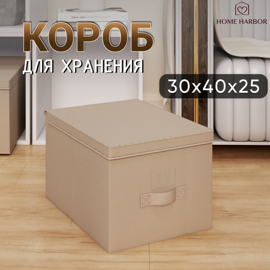 Коробка для хранения HOME HARBOR, 30 х 40 х 25 - купить по выгодной цене в  интернет-магазине OZON (1408055477)