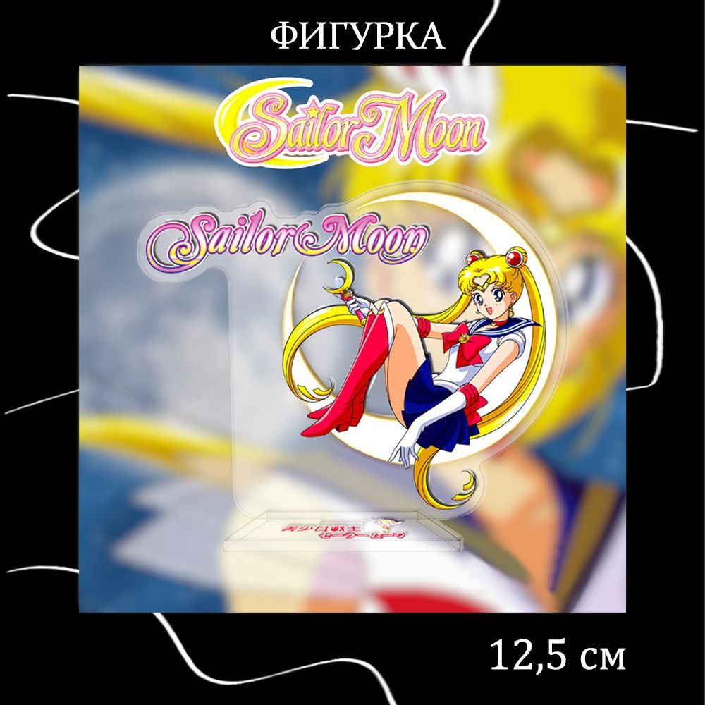 Фигурка акриловая Сейлор Мун Sailor Moon 12,5 см на подставке. Товар уцененный  #1