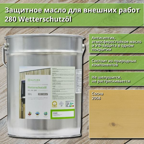 Защитное масло для внешних работ GNature 280 Wetterschutzol, 10 л, цвет 2058 Сосна  #1