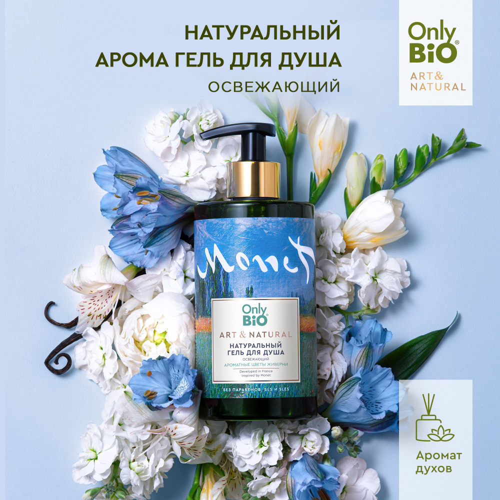 Only Bio Освежающий Натуральный гель для душа ART & NATURAL Ароматные цветы Живерни, 420 мл.  #1