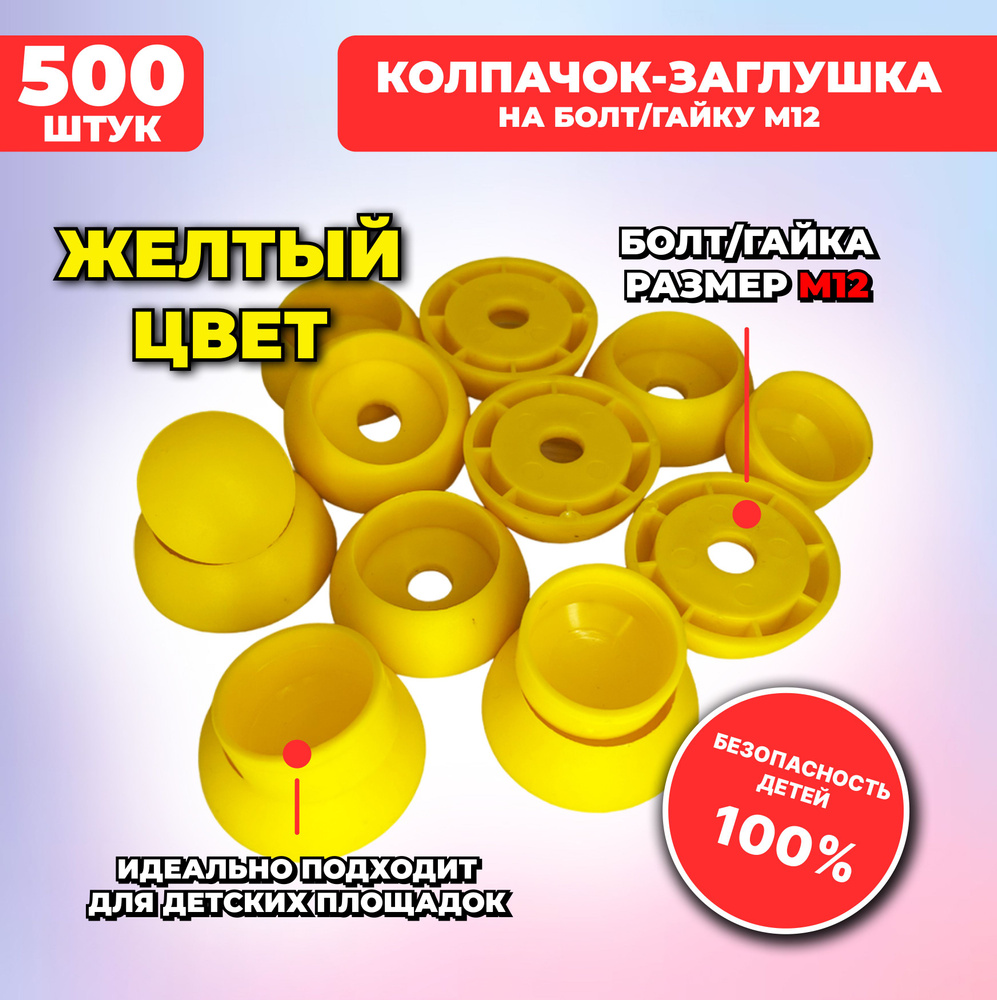 Большие желтые составные пластиковые колпачки-заглушки для болта/гайки М12, 500 шт. для детских площадок #1