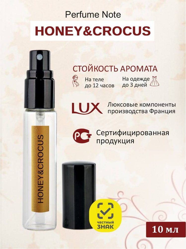 perfume note HONEY & CROCUS Одеколон 10 мл #1