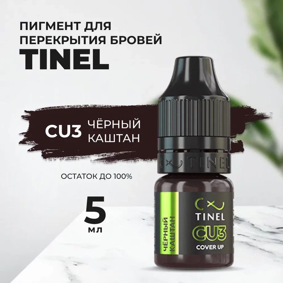 Пигмент Tinel для бровей CU3 Чёрный каштан (5ml ) #1