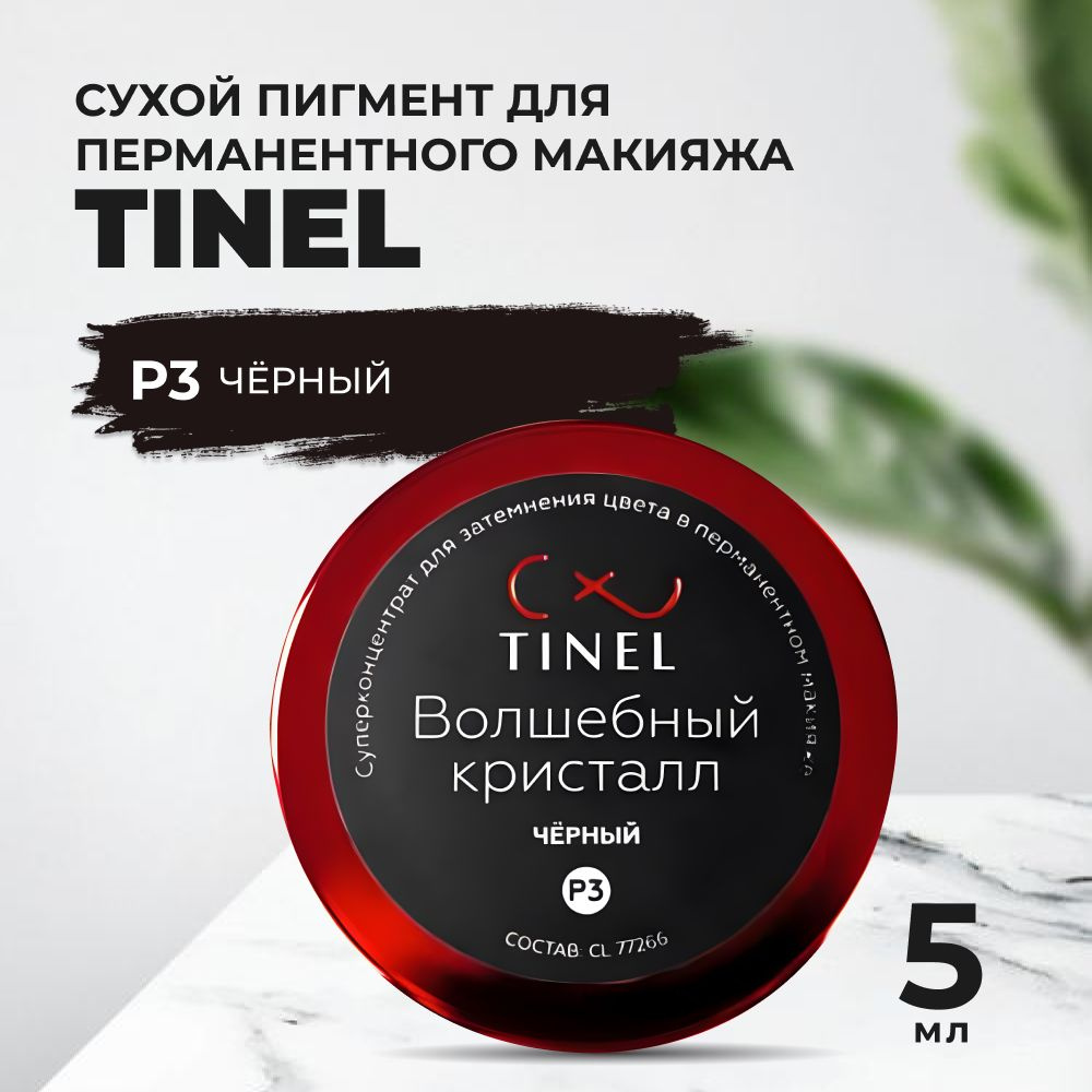 Пигмент-пудра P3 Волшебный кристалл чёрный (5ml ) - купить с доставкой ...