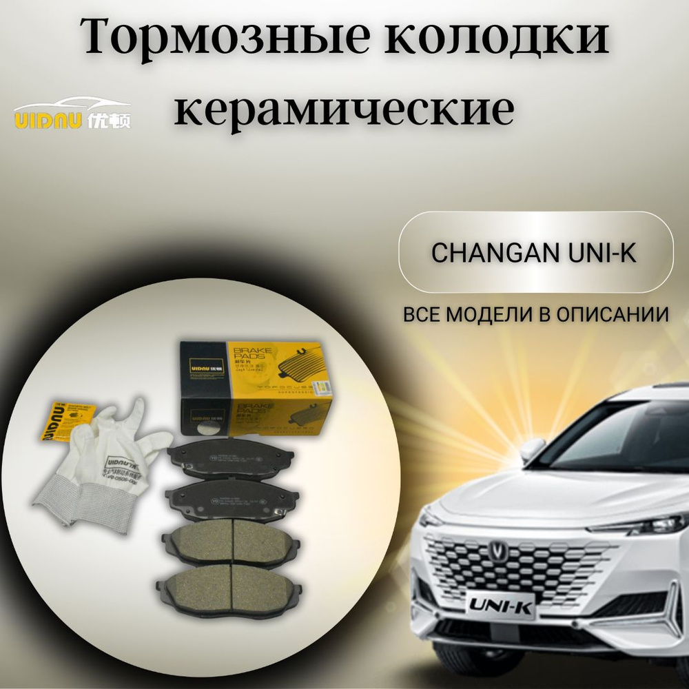 Колодки тормозные передние Changan Uni-K / Чанган Юни-К Uidnu Ceramic