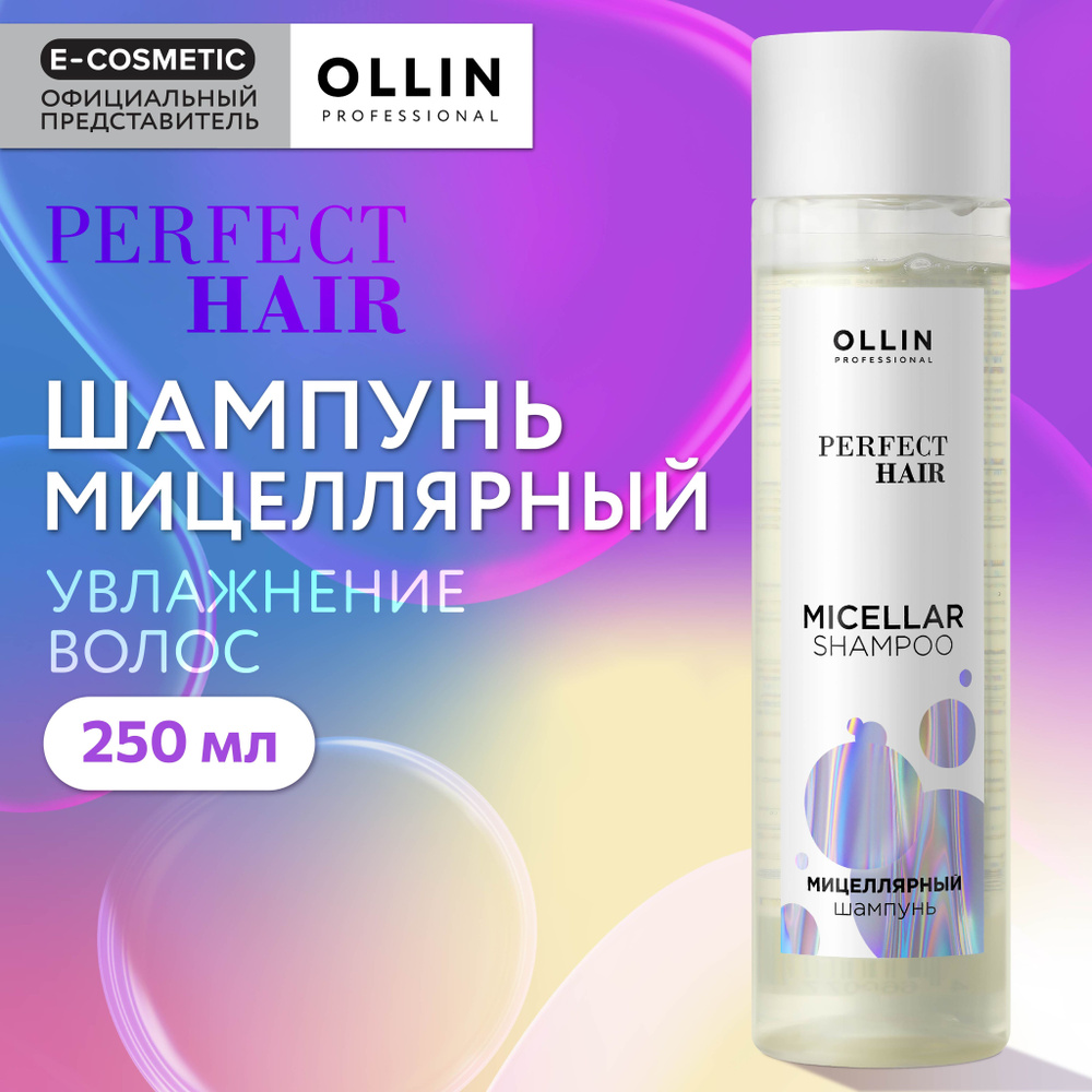 OLLIN PROFESSIONAL Шампунь PERFECT HAIR для ухода за волосами мицеллярный 250 мл  #1