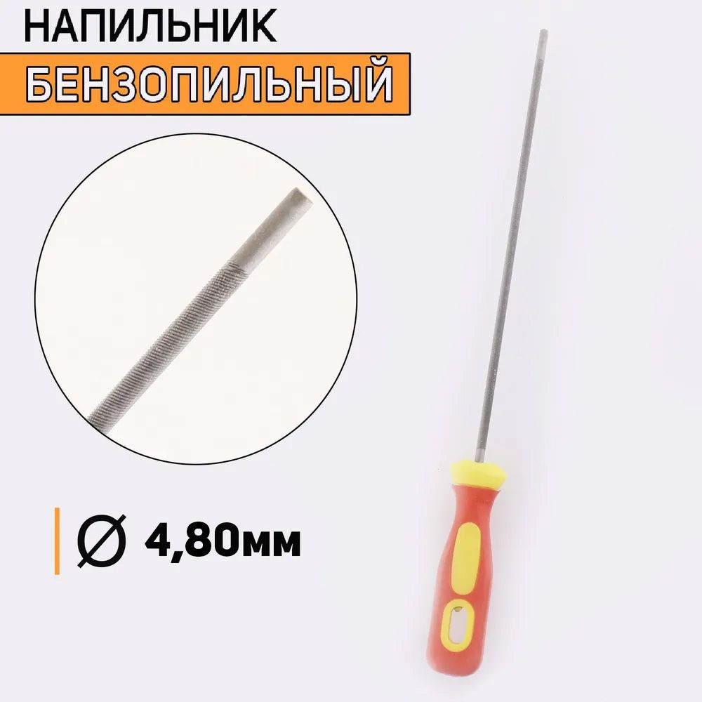 Напильник бензопильный D-4,8mm #1