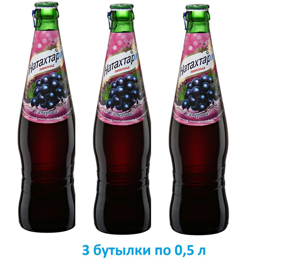 Натахтари лимонад Саперави, 0,5 л 3 шт - купить с доставкой по выгодным ...