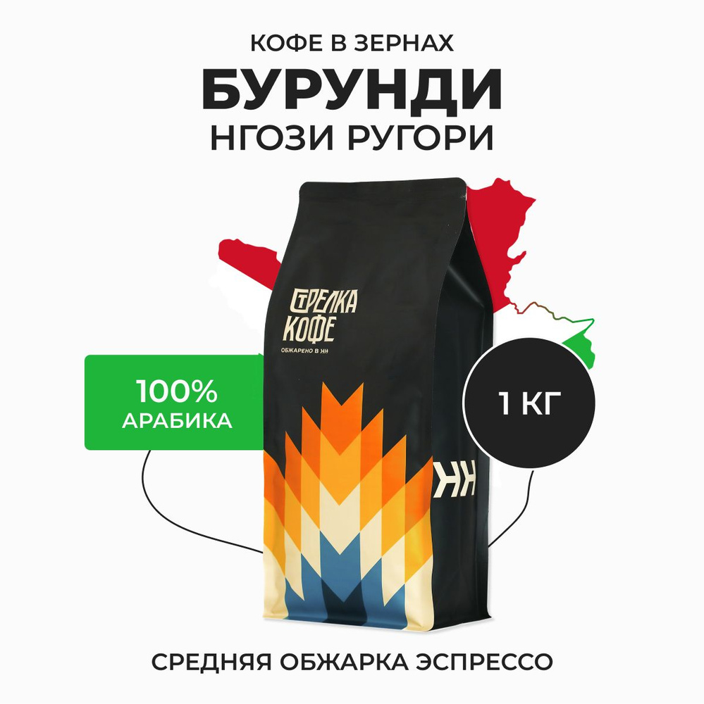 Кофе в зернах Стрелка кофе Бурунди Нгози Ругори, 100% Арабика, Свежая обжарка, 1 кг  #1