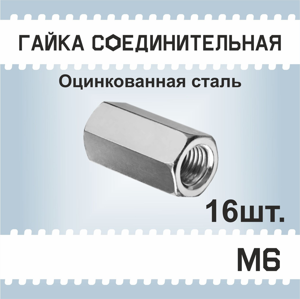 Гайка М6, 16 шт., соединительная, удлиненная, переходная, втулка, оцинкованная, DIN 6334  #1